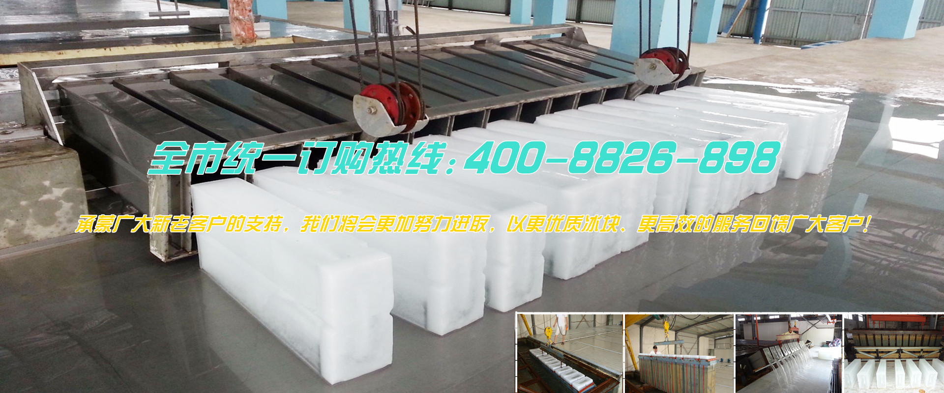 上海制冰廠|工業大冰塊|食用冰塊|降溫冰塊|公司電話：4008-826-898